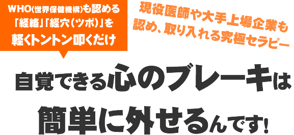 自覚できる心のブレーキは簡単に外せるんです!