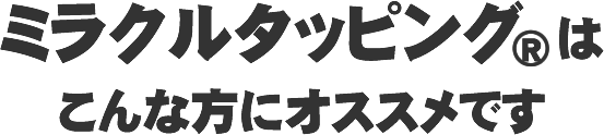 マインドフルネスタッピングはこんな方におすすめです