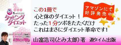 タッピングダイエット