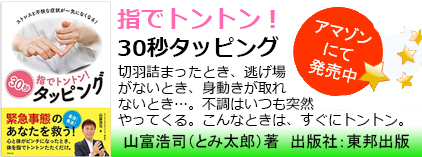 指でトントン! 30秒タッピング