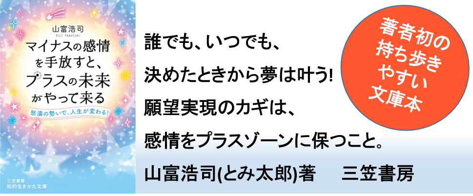 マイナスの感情を手放すと、プラスの未来がやって来る: 怒濤の勢いで、人生が変わる!