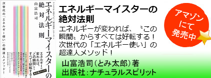 エネルギーマイスターの絶対法則 (ワンネスから授かった「三種の神器」シリーズ 1) 