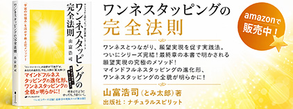ワンネスタッピングの完全法則 