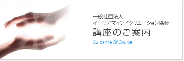 イーモアマインドクリエーション協会の講座のご案内