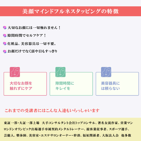 美顔マインドフルネスタッピング(R)