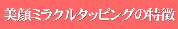 美顔マインドフルネスタッピング®の特徴1