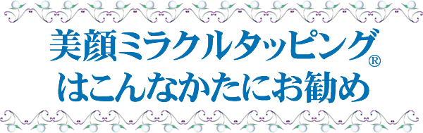 美顔マインドフルネスタッピング®はこんな方におすすめ