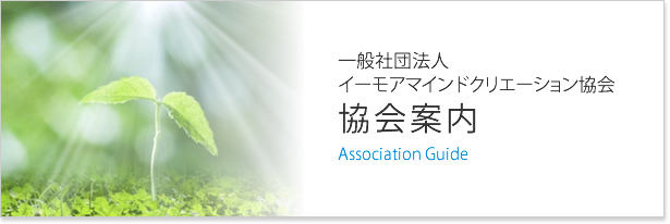 イーモアマインドクリエーション協会案内