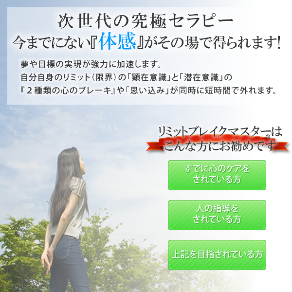 次世代の究極セラピーリミットブレイクマスター(R)で今までにない体感を得る