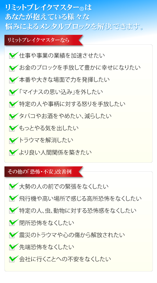 リミットブレイクマスター(R)で解決できる悩み