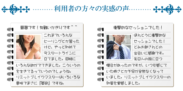 リミットブレイクマスター(R)体験者の実際の声