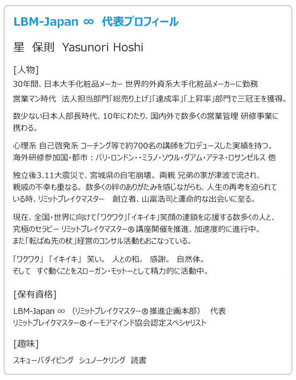 リミットブレイクマスター(R)推進企画本部代表プロフィール