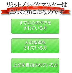 リミットブレイクマスター(R)はこんな方におすすめです