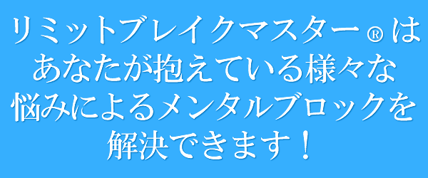 リミットブレイクマスター(R)はができること