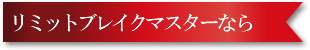 リミットブレイクマスター(R)なら