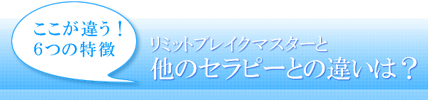 他のセラピーとの違い