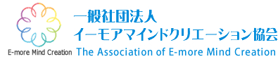 一般社団法人イーモアマインドクリエーション協会