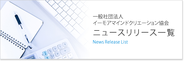 イーモアマインドクリエーション協会ニュースリリース一覧