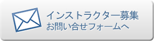 インストラクター募集について問合せる