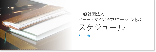 イーモアマインドクリエーション協会のスケジュールのご案内