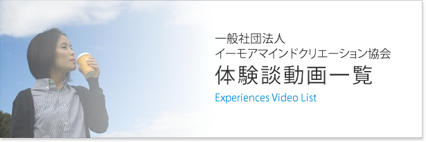 イーモアマインドクリエーション協会体験談動画一覧